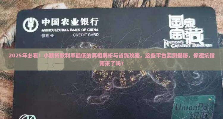 市面上哪种小额贷款利率最低