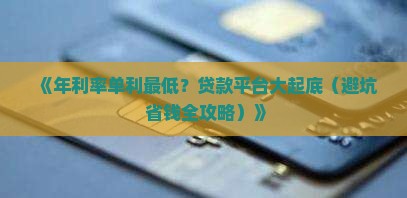年利率单利最低贷款平台