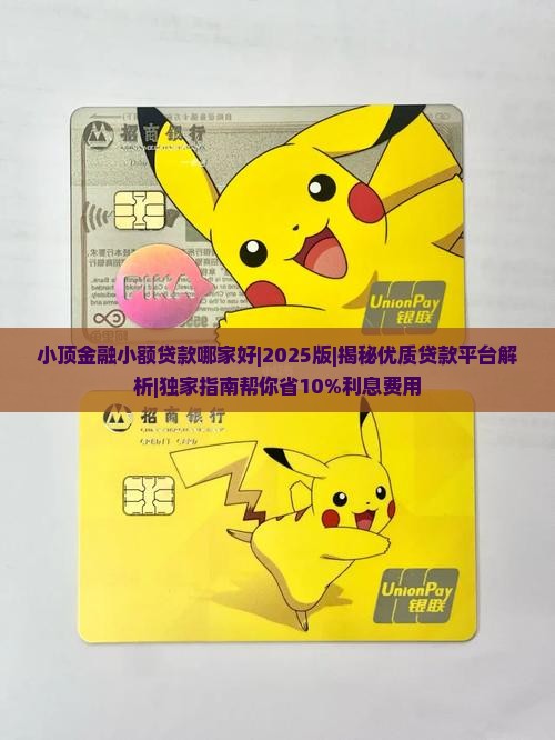 小顶金融小额贷款哪家好