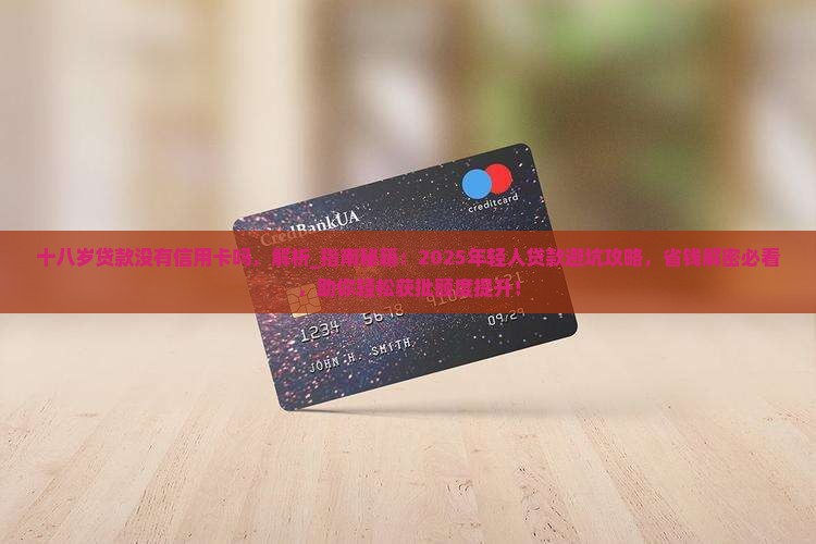 十八岁贷款没有信用卡吗