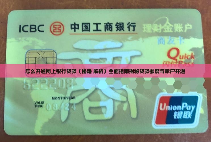怎么开通网上银行贷款