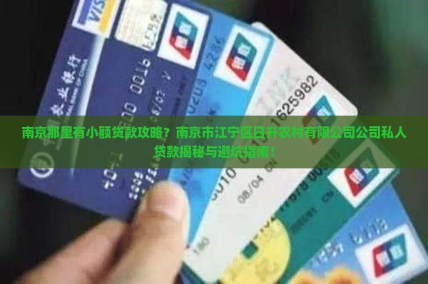 南京那里有放小额贷款