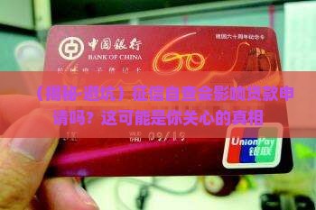 征信自置影响贷款吗