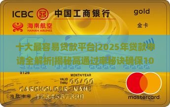 十大最容易贷款平台