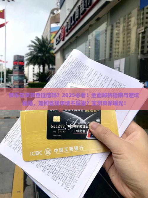 快乐花贷款查征信吗