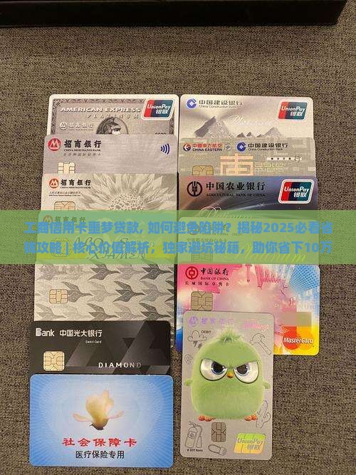 工商信用卡噩梦贷款