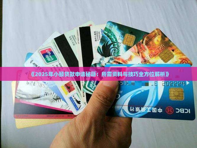 小额贷款所需资料技巧