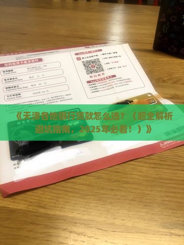 天津各地银行贷款