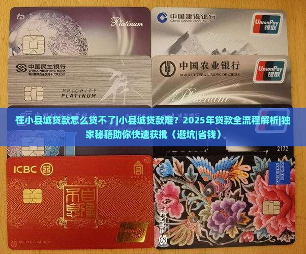 在小县城贷款怎么贷不了