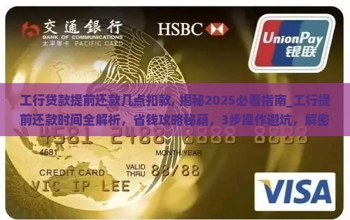工行贷款提前还款几点扣款