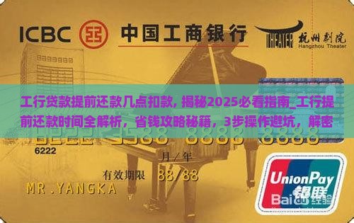 工行贷款提前还款几点扣款
