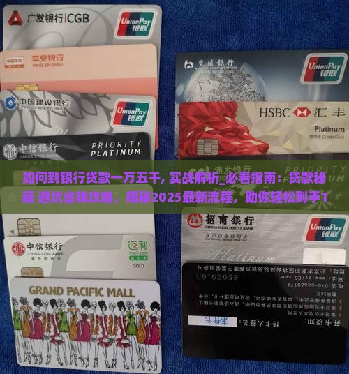 如何到银行贷款一万五千