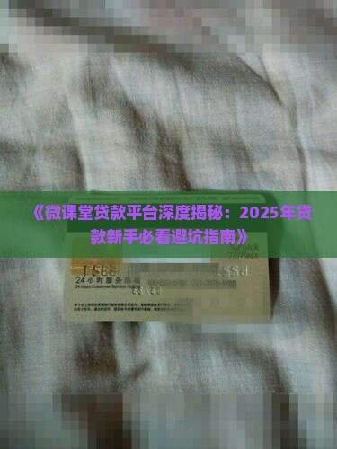 微课堂贷款平台