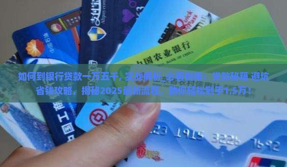 如何到银行贷款一万五千