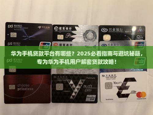华为手机贷款平台有哪些