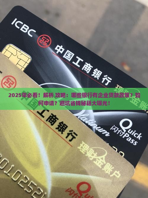 哪些银行有企业贷款政策