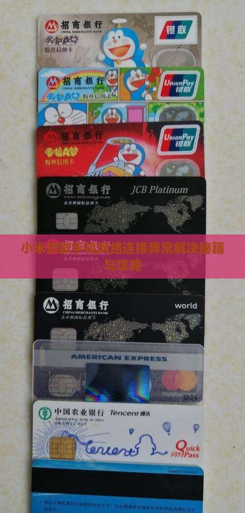 小米贷款网络连接异常