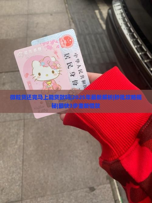 微粒贷还完马上能贷款吗