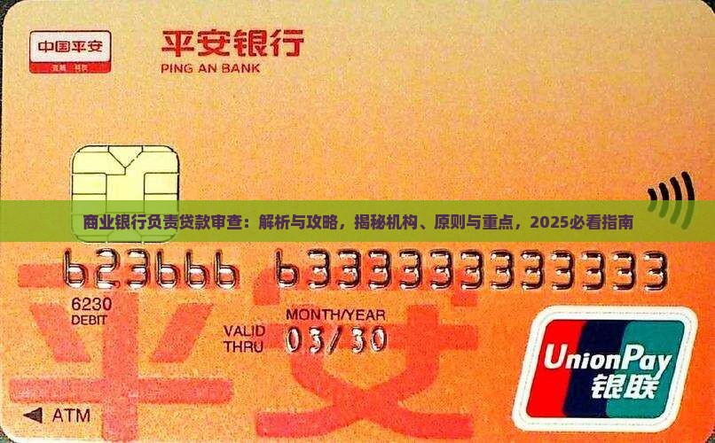 商业银行负责贷款审查