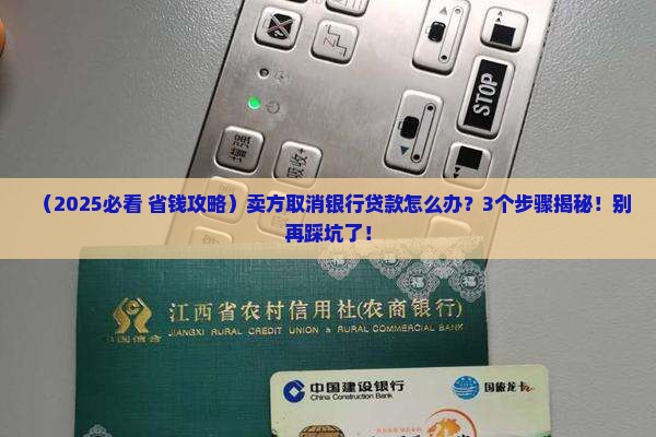 卖方取消银行贷款