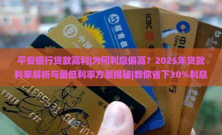 平安银行贷款高利