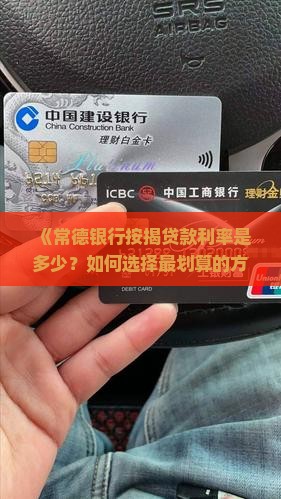 常德银行按揭贷款利率