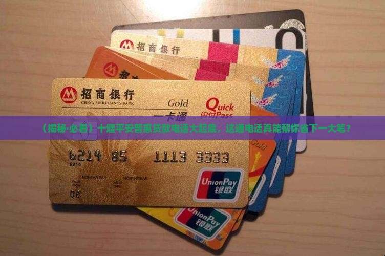 十堰平安普惠贷款电话