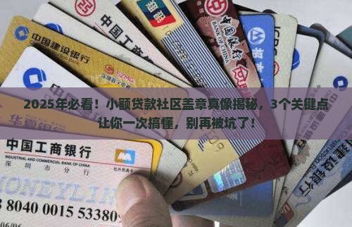 小额贷款需要社区盖章
