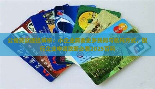 小公司需要贷款途径