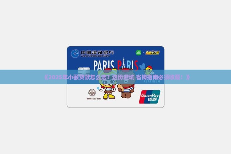 哪些小额贷款合适