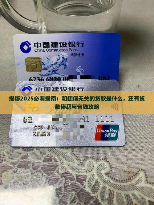 和捷信无关的贷款是什么