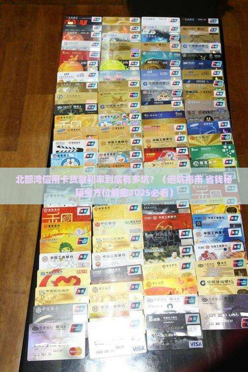 北部湾信用卡贷款利率