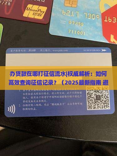 办贷款在哪打征信流水