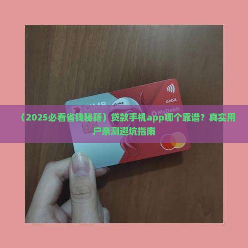 如何贷款手机app软件