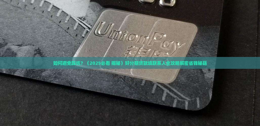好分期贷款填联系人
