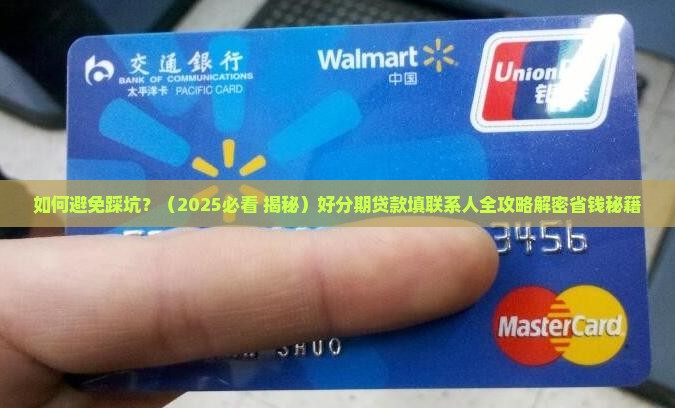 好分期贷款填联系人