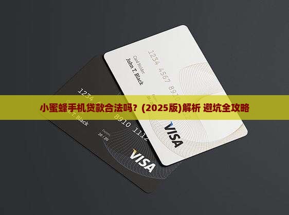 小蜜蜂手机贷款合法吗