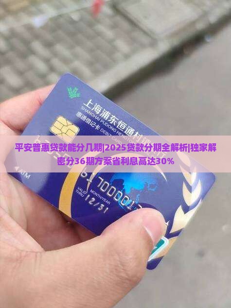 平安普惠贷款能分几期