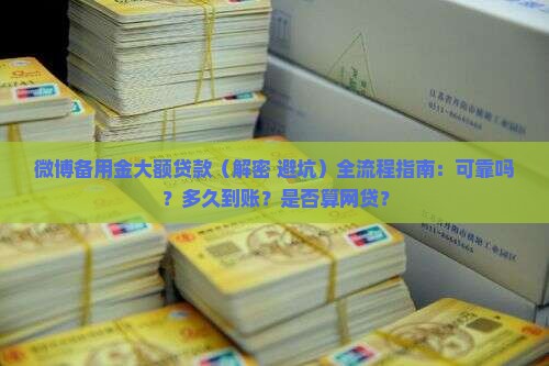 微博备用金大额贷款