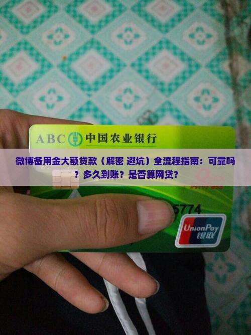 微博备用金大额贷款