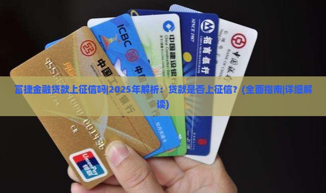 富捷金融贷款上征信吗