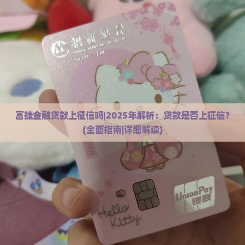 富捷金融贷款上征信吗