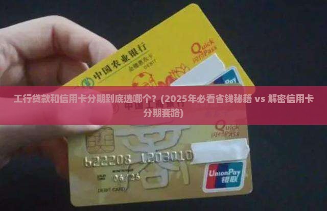 工行贷款和信用卡分期