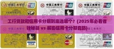 工行贷款和信用卡分期