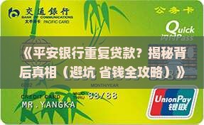 平安银行重复贷款