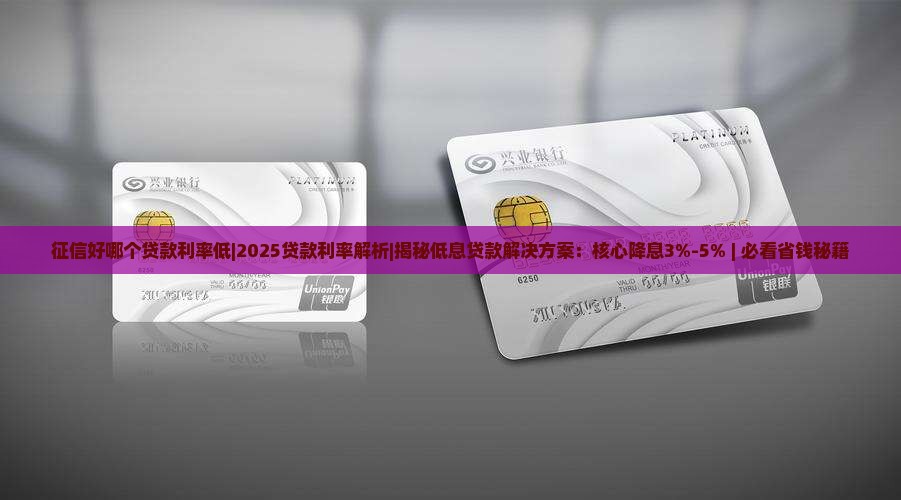 征信好哪个贷款利率低