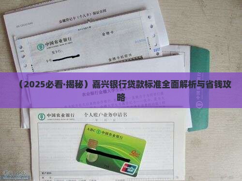 嘉兴银行贷款标准 嘉兴银行贷款标准