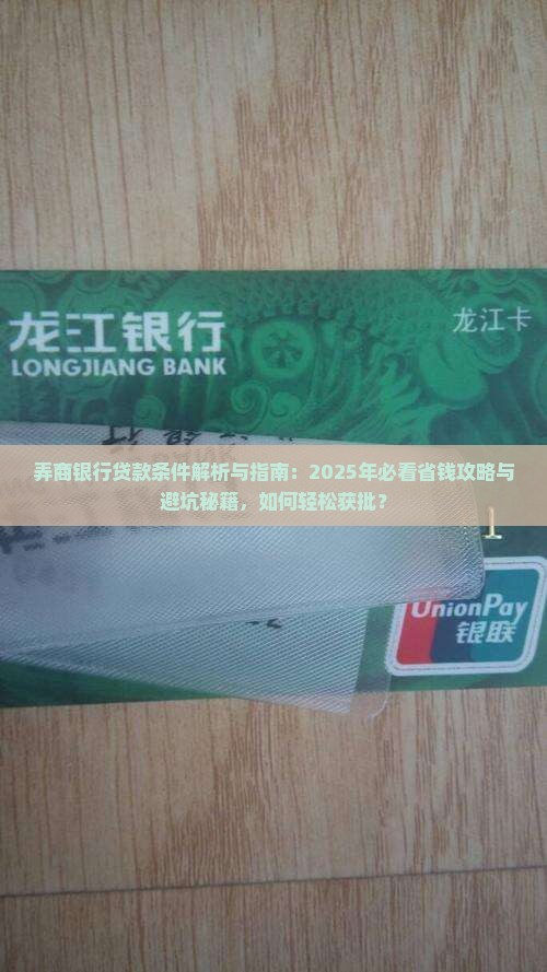 弄商银行贷款条件
