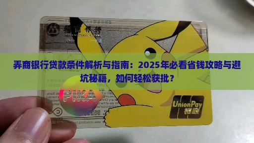 弄商银行贷款条件