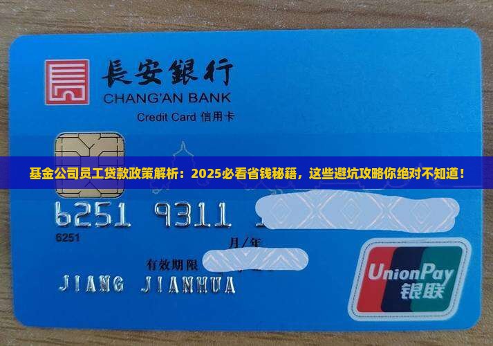 基金公司员工贷款政策